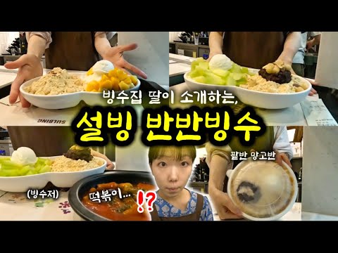 [cafe vlog] 빙수판 짬짜면🍧🍜SNS 난리난 설빙 반반빙수 5종 전격공개! 🍨🍨🍨