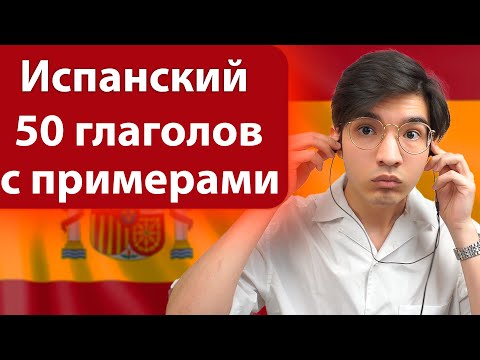 50 базовых глаголов. Слушать фразы на испанском