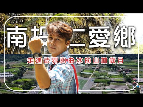 【南投仁愛鄉】3大秘境部落攻略！走進武界與曲冰的山林歲月！｜南投／武界部落／Nantou／Wujie Qubing Tribe｜#廖科溢