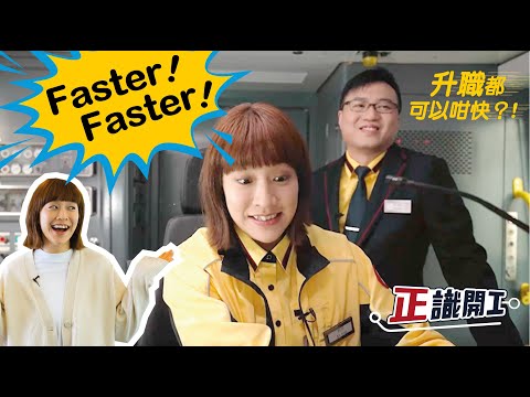 正識開工:揸列車揸到管理 300 人?(足本) Job Advancement & Opportunities: Train captains become managers? (Full Ver.)
