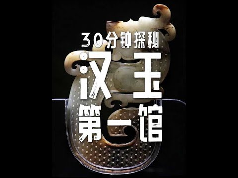 30分钟逛遍全国汉玉第一馆！狮子山楚王墓玉器C位登场，100余座汉墓出土珍品齐聚，带你读懂汉代人“玉不离身”的生活与丧葬讲究#高古玉 #玉石魅力 #古玉 #战汉古玉 #徐州博物馆
