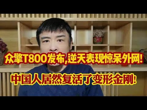 众擎T800发布,逆天表现惊呆外网!英网友:中国复活变形金刚 #热门 #涨知识#知识分享 #知识分享 #科普 #万万没想到