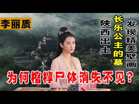 陜西出土的長樂公主墓，墻上刻絕美壁畫，為何棺槨屍體不見了？