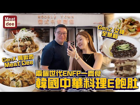 Dee'scovery Channel | GenZ 歐尼 VS GenX 阿啾西 | 兩個世代ENFP一齊食韓國中華料理E飽肚 | 仲有韓式水泥復古風cafe Feat. 全慧利