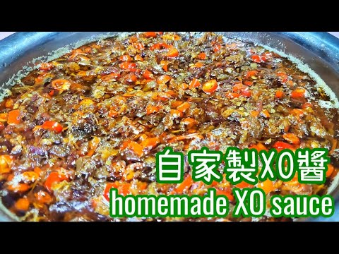 秘製XO醬 || 自家製XO醬|| 香港調味料 || XO醬食譜 || 打邊爐必備 || XO sauce|| Homemade XO sauce ||XO sauce recipe|| HK