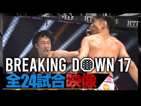 ブレイキングダウン17 本戦全試合映像【目次つき】