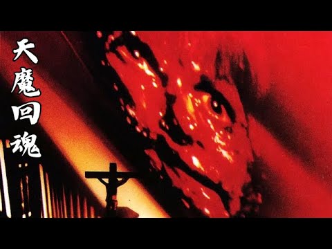 一口氣看完克蘇魯天啓三部曲之二《天魔回魂》！  #電影解説 #驚悚 #刺激 #懸疑 #燒腦 #反轉 #難以置信 #好看