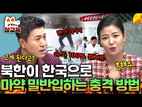 [#참교육] 대한민국 마약 시장 장악한 북한? 순도 100% 북한산 약물이 들어오는 충격적인 방법  | #이만갑 569회