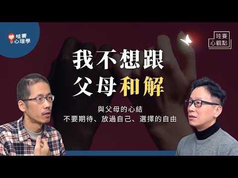 和解不應該是道德勒索。和爸爸18年沒講話，憑什麼只要求我改變！？和解不是低頭，是選擇給自己自由｜哇賽心觀點（ft.羅志仲）@cwgv