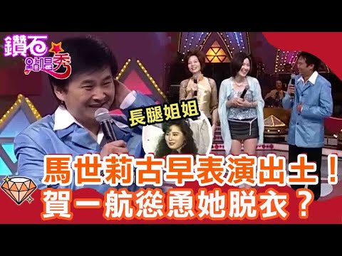 陽帆自爆常跟費玉清比長度？長腿姊姊馬世莉古早表演出土！賀一航嫌「姿勢」慫恿她脫衣？｜鑽石點唱秀 必看精華EP58｜陽帆 賀一航 馬世莉 熊海靈 葉璦菱