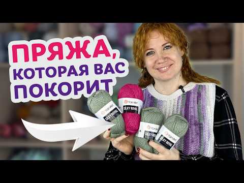 Как подобрать идеальную пряжу для мягких и нежных изделий. Мой опыт вязания из YarnArt Silky Royal