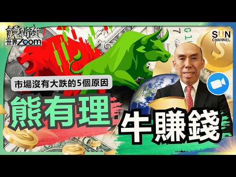 熊有理，牛賺錢｜有人說第三次世界大戰已經打響？能源危機是有史以來最嚴重？為何全球股市還在創歷史新高？解構市場沒有大跌的 5 個原因｜譚新強世界ZOOM︱Sun Channel︱20260425