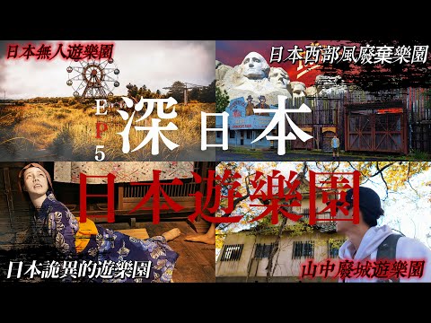 【深日本合集】走訪日本四座風格迥異的樂園... 走到一半竟到達墳場｜深日本 日本遊樂園