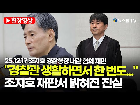 [스팟Live] "비상계엄, 경찰관 생활하면서 한 번도 생각못해봤다"...조지호 재판서 밝혀진 진실  | 25.12.17 조지호 경찰청장 내란 혐의 재판