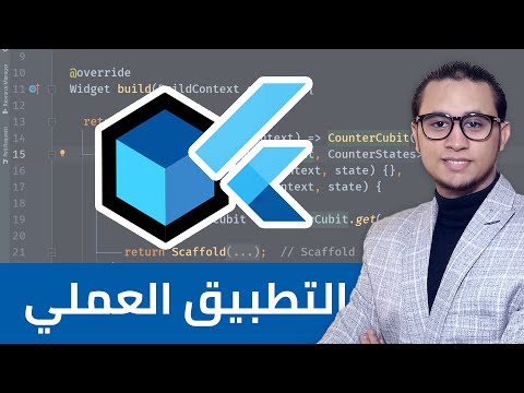 02. شرح Bloc فى flutter بأسلوب لن تنساه أبداً |  عملي