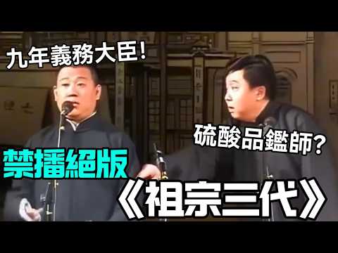 【衛視禁播】絕版相聲《祖宗三代》郭德綱:清朝九年義務大臣!于謙:硫酸品鑑師?德云社相声大全 #郭德纲 #于谦 #助眠相声#德云社