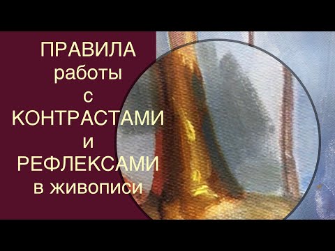 Правила работы с КОНТРАСТАМИ и РЕФЛЕКСАМИ в живописи