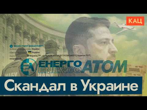 Коррупционный скандал в Украине | Окружение Зеленского и энергетика (English subtitles) @Max_Katz