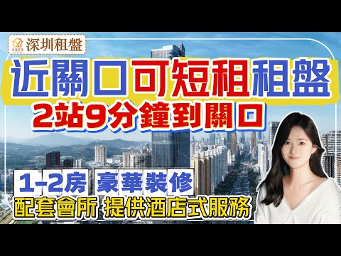 【深圳租盤】黃貝嶺地鐵口短租公寓，2站到蓮塘關口，新淨豪華裝修，傢俬家電齊全，租期靈活。1-2房戶型，有超大健身房和匹克球場，提供酒店式服務，周邊民生配套旺。#深圳房產 #深圳睇樓 #租房 #租屋
