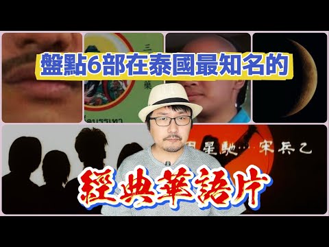 盤點6部在泰國最知名的經典華語影視作品！泰國人竟然這樣稱呼它們？