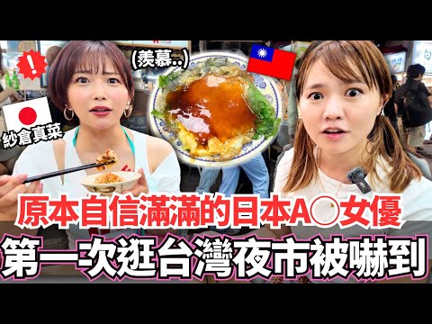 自信滿滿的日本職業性感女神第一次來到台灣夜市就震驚了！🔥這些完全沒看過，但是嘴巴卻停不下來。。｜【Ma上聊聊】｜VLOG｜【我是Mana】