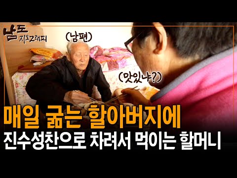 매일 굶는 할어버지에 수육부터 애호박까지 진수성찬으로 차려주는 할머니. [남도지오그래피] | KBS 141222