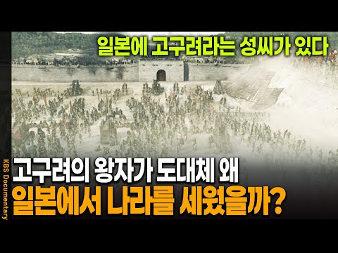 아빠가 고구려 왕인데.. 왕자는 도대체 왜 일본에서 나라를 세웠을까? | KBS 20100612 방송