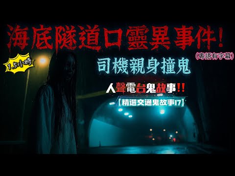 【精選交通鬼故事17】🚗 隧道口靈異事件！白衣女鬼突現⚡駕駛者驚魂親身講述｜💀 電單車意外・死神來了｜🕳️ 大帽山倒車・直撞靈體｜🚐 小巴站意外亡魂徘徊｜🚸 灣仔過馬路撞上靈異小孩#交通靈異
