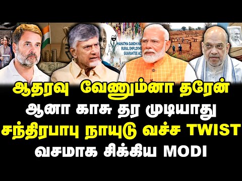 ஆதரவு வேணும்னா தரேன்! ஆனா காசு தர முடியாது! சந்திரபாபு நாயுடு வச்ச Twist! வசமாக சிக்கிய மோடி! | Banu