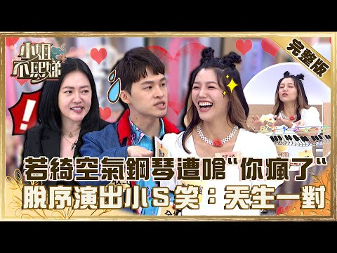 假控訴真秀恩愛！若綺空氣鋼琴遭嗆「你被逼瘋了」？楊昇達脫序演出小Ｓ笑：你們根本天生一對！【#小姐不熙娣】20221230 完整版 EP208 Stacey 葉欣眉