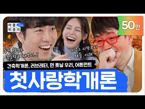 첫사랑콘텐츠특강 | 라플위클리 토크 시즌2 1화 - 첫사랑 #궤도 #안현모 #이동진 | LIFEPLUS TV [ENG SUB]