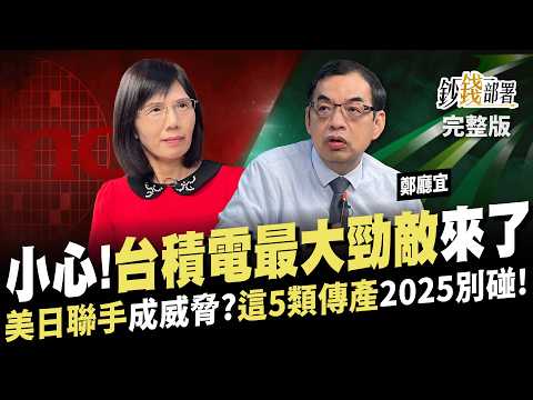 台積電最大勁敵Rapidus來了 美日聯手成威脅 神山地位會不保?台塑難救 這5類傳產先別碰!長期投資選這國家穩妥當《鈔錢部署》盧燕俐 ft.鄭廳宜 20250123