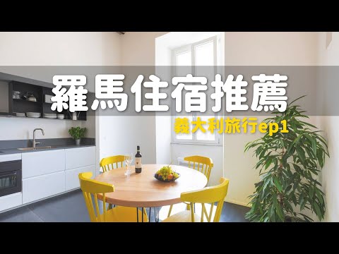 義大利羅馬住宿攻略！這間Airbnb值得住嗎？實測開箱 | 義大利旅遊 ep1