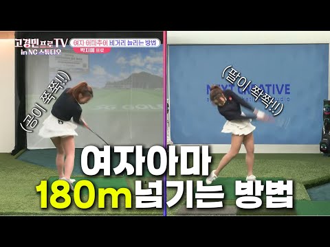 여자 아마 비거리 180m 이상 만들기가 장기인 장타자 박지예프로의 레슨! #골프레슨 #비거리 #드라이버레슨