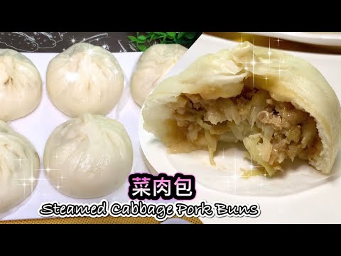 零失敗 菜肉包  皮薄餡靚 How to make Steamed Cabbage Pork Buns