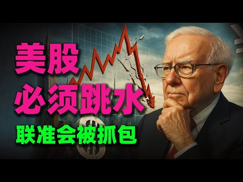為什麼美股必須跳水一次？聯準會「隱形擴充表」被抓包，2025年財富大轉移！