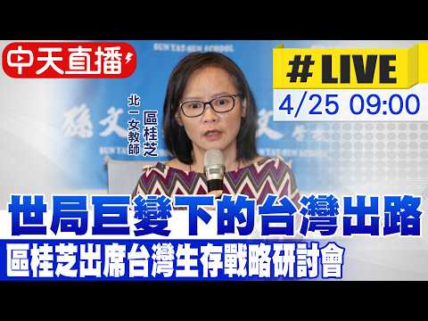 【中天直播#LIVE】世局巨變下的台灣出路 區桂芝出席台灣生存戰略研討會 20260425  @大新聞大爆卦HotNewsTalk