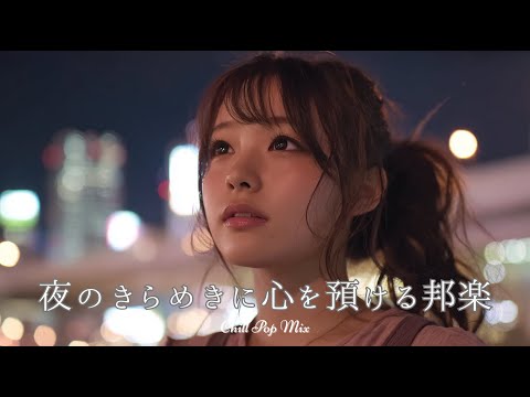 [J-Pop Playlist] Chill Pop to Rest Your Heart in the Night’s Shimmer | Female Vocals