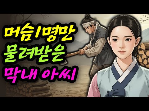 머슴 하나만 상속받은 막내 아씨ㅣ야담 민담 전설 설화 옛날이야기 오디오북