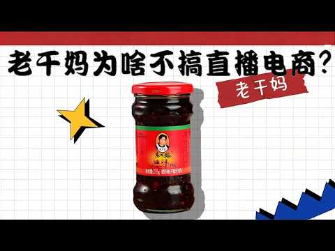 卖爆全球的老干妈，为什么不搞直播电商？ #老干妈 #财经 #餐饮