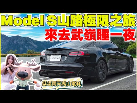 Model S 史上最會跑的純電轎跑車｜好睡的PAMABE車宿床墊｜【Echo’s Ev Life】