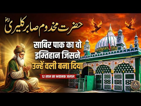 Sabir Pak Ka Wo Imtihaan Jisne Unhein Wali Bana Diya | 12 Saal Ka Dardnak Waqia | Seerat Voice