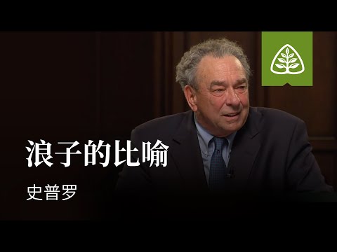 耶稣的比喻10─浪子的比喻 史普罗 Parable of the Prodigal Son R.C. Sproul