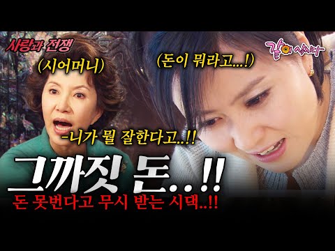 [사랑과전쟁] 살림도 집안일도 완벽한 나의 유일한 단점 돈벌이..!! 그게 그렇게 불만이면 벌어오면 될 거 아냐...!!! | KBS 2007.03.23