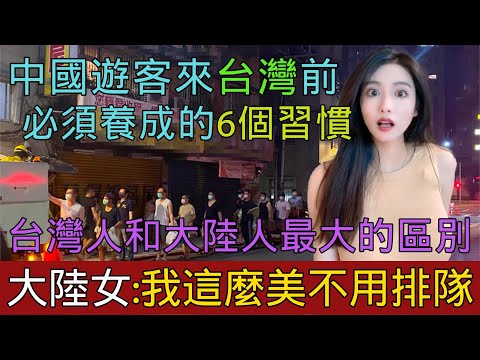 中國人來台灣前必須養成的6個習慣，大陸美女說自己长的好看不想排队，台灣人和大陸人最大的區別，台灣人的高素質感動中國女導游，台灣其實是中國的另一個樣子｜Reaction Video