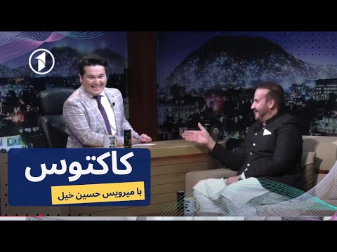 Cactus S.02 Ep 30 کاکتوس با میرویس حسینخیل