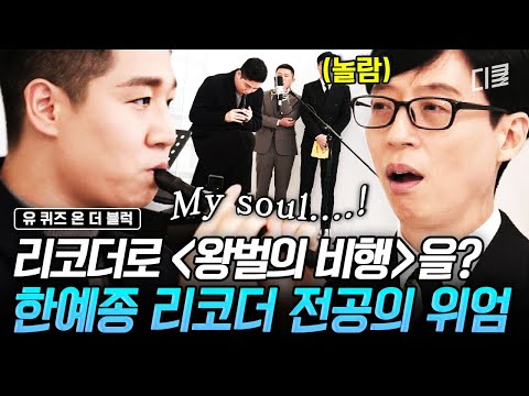 [#유퀴즈온더블럭] 리코더에도 전공생이 있다❗ 〈왕벌의 비행〉을 듣고 그동안 내가 부른 리코더는 연주가 아니었음을..🙄