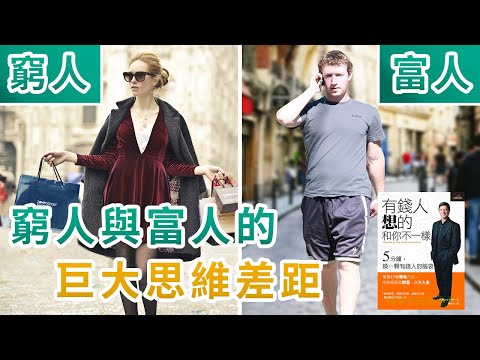 富人的思維｜帶你了解富人窮人的差別！｜有錢人想的和你不一樣