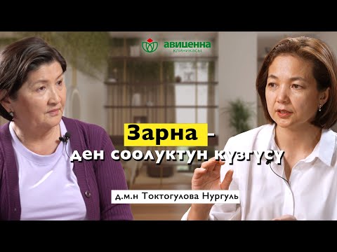 Зарна — кадимки эле көрүнүшпү же ден соолукка кооптуу белгиби?