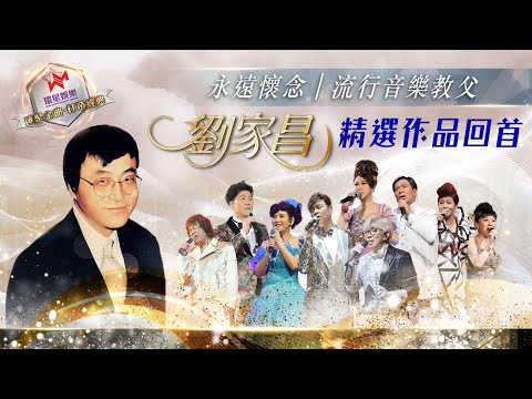 永遠懷念｜流行音樂教父劉家昌作品回首(環星娛樂 - 匯聚金曲丨打造經典)